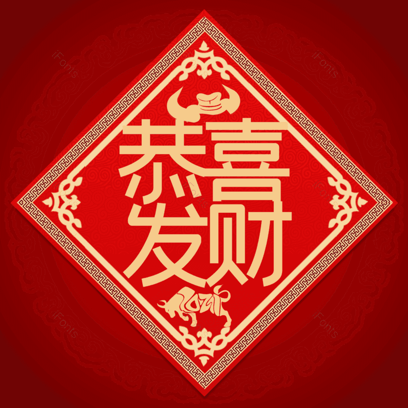 恭喜发财图片,元素,PNG,免抠素材